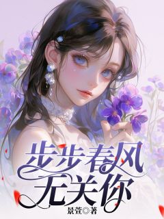 精彩小说温书芹司景瑞步步春风无关你全文目录畅读