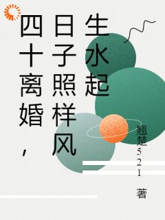 何若依费新彦是哪部小说的主角 四十离婚，日子照样风生水起全文无弹窗