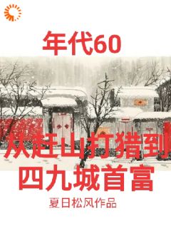 张卫东重生到了六十年代张卫东张晓云大结局在线阅读