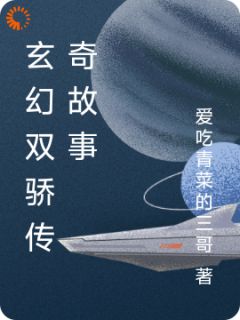 玄幻双骄传奇故事小说吴向军方芳芯免费阅读