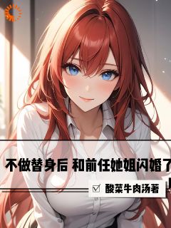不做替身后，和前任她姐闪婚了主角是林澈秦薇小说百度云全文完整版阅读