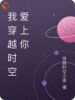 好文热推小说我穿越时空爱上你主角林晓苏然全文在线阅读