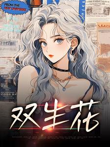 强烈推荐双生花嘉惠罗丹在线阅读