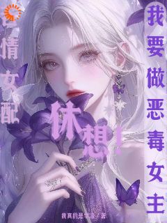 【新书】苦情女配？休想！我要做恶毒女主主角柳婳薄斯聿全文全章节小说阅读-随缘阅读网