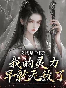 书荒推荐修仙?我无敌,你随意(盛柒褚景熙)在线试读-随缘阅读网