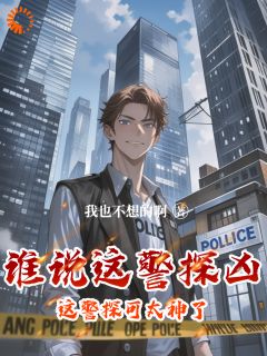 谁说这警探凶，这警探可太神了！by李禹向国平在线阅读