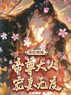 抖音爆款小说帝妃倾城：帝尊大人宠妻无度叶卿卿紫宸免费txt全文阅读