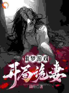 主角是陆言艾丽的小说叫什么噩梦游戏：开局诡妻免费全文阅读