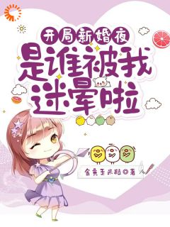 (精品)开局新婚夜：是谁被我迷晕啦小说