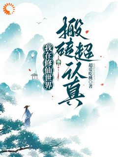 无弹窗小说我在修仙世界搬砖超认真 作者超爱吃桃