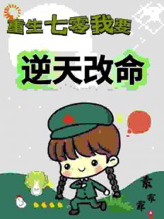 (独家)重生七零，我要逆天改命谢景瑛温集贤小说