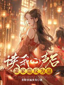 主人公林芯芯肖剑小说读我心声后，萧家造反为皇在线全文阅读