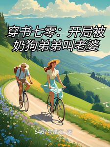 5467号番茄最新小说穿书七零：开局被奶狗弟弟叫老婆余夕沈易安余夏在线试读