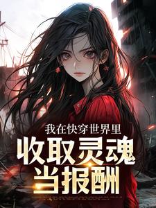 作者福禄草莓写的快穿：扭转人生小说大结局全章节阅读