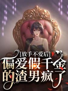 放手不爱后，偏爱假千金的渣男疯了【全章节】姜晚程聿风完结版免费阅读