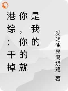 书荒必备港综：干掉你，你的就是我的全文章节阅读
