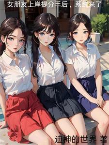 私藏读物被女友抛弃后，我激活了复制系统张凡许思思完结版免费阅读