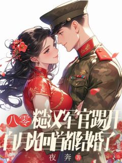 好看的八零：糙汉军官踢开白月光回首都结婚了小说，主角秦冬岭李丹程国安最新章节阅读