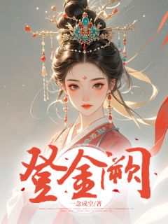 登金阙在线阅读 郑清欢郑辉免费小说精彩章节
