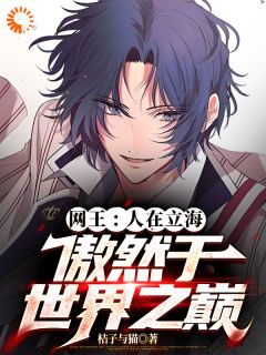 网王：人在立海，傲然于世界之巅(桔子与猫)最佳创作小说全文在线阅读