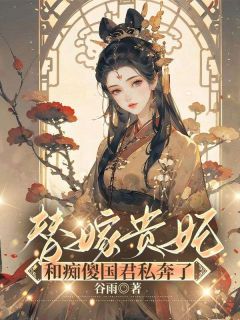 百度贴吧小说替嫁贵妃和痴傻国君私奔了，主角沈夏夏祁晟齐煜全文免费