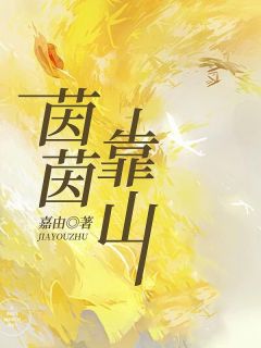 茵茵靠山茵茵刘钰by嘉由免费看