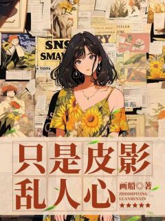 只是皮影乱人心宋青栀周浔之无广告在线阅读