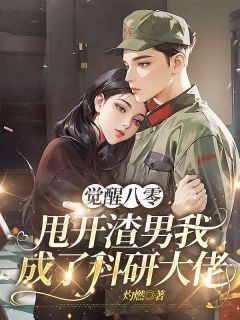 主角林尽染秦焰小说完整版-觉醒八零，甩开渣男后我成了科研大佬免费阅读全文