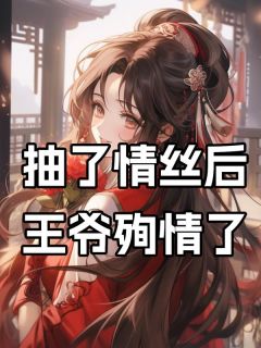 秦诗语箫肃清小说哪里可以看 小说我抽了情丝后，王爷殉情了全文免费阅读