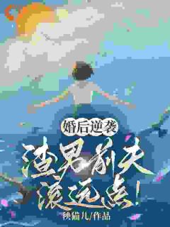 婚后逆袭：渣男前夫滚远点！王苗苗许明昌-秧猫儿小说