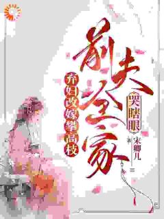 好看的弃妇改嫁攀高枝：前夫全家哭瞎眼小说-弃妇改嫁攀高枝：前夫全家哭瞎眼最新章节阅读-随缘阅读网