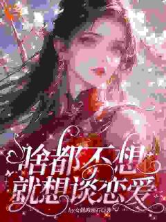 啥都不想，就想谈恋爱小说在线阅读，主角肖柔柔李玉精彩段落最新篇