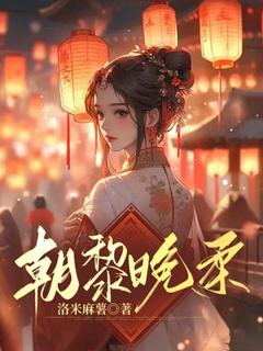 朝黎晚柔精彩章节-朝黎晚柔免费阅读全文