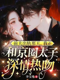 前夫出轨那天，我正和京圈太子深情热吻温妍霍铭寒全章节完结版在线阅读-随缘阅读网