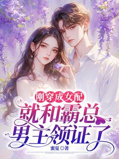 宋溪溪司宴宸小说刚穿成女配，就和霸总男主领证了免费阅读