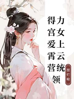 全网首发完整小说得力宫女爱上霄云营统领主角秀芸何崆熠在线阅读
