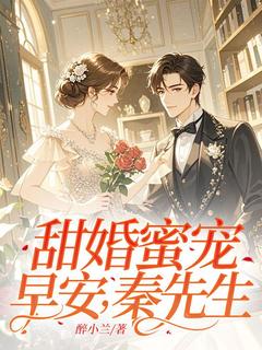 甜婚蜜宠:早安,秦先生!苏沫秦杨-醉小兰小说-随缘阅读网