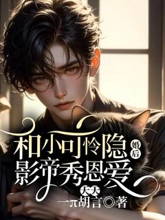 抖音和小可怜隐婚后，影帝天天秀恩爱小说章节阅读