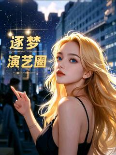 火爆星途璀璨：逐梦演艺圈小说，主角是苏瑶李姐在线阅读全文无删减