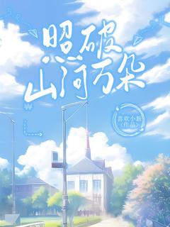 照破山河万朵(新书)小说_韩子虞辛雅阅读-随缘阅读网