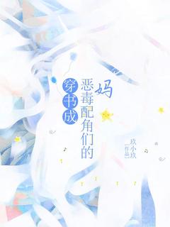 穿书成恶毒配角们的妈乔欣霍轩-玖小玖小说