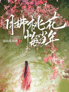(精品)月拂桃花悔当年小说