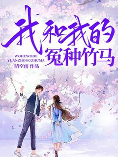 我和我的冤种竹马by晴空雨(沈晓晓宋修然)未删节免费阅读