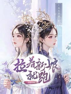 今天不鸽写的小说女配抢婚，拉着新娘就跑宋颜辞高翰云全文阅读