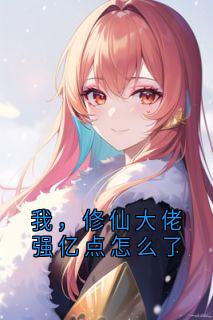快手热推我，修仙大佬强亿点怎么了小说主角云渺周苍山在线阅读
