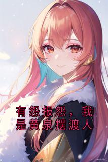 云渺周苍山有怨报怨，我是黄泉摆渡人全章节免费阅读
