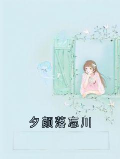 夕颜落忘川完整版-泠希应渊在线全文阅读-随缘阅读网