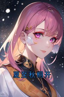 好书推荐夏至秋桐开宁晚榆陆寒砚全文在线阅读
