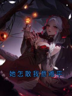 独家她怎散我意难平小说-主角钟晚意陆辞全文免费阅读