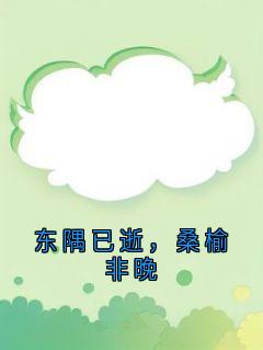 东隅已逝，桑榆非晚主角是顾彦成许妍小说百度云全文完整版阅读